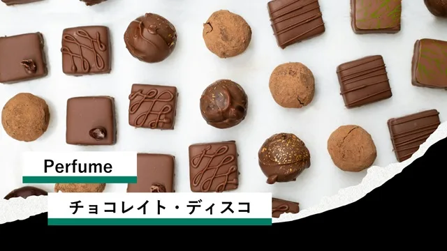 Perfume「チョコレイト・ディスコ」徹底解説──中田ヤスタカ